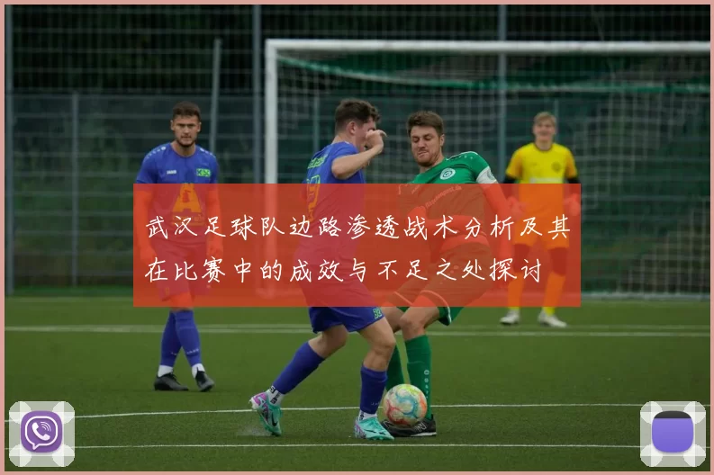 武汉足球队边路渗透战术分析及其在比赛中的成效与不足之处探讨