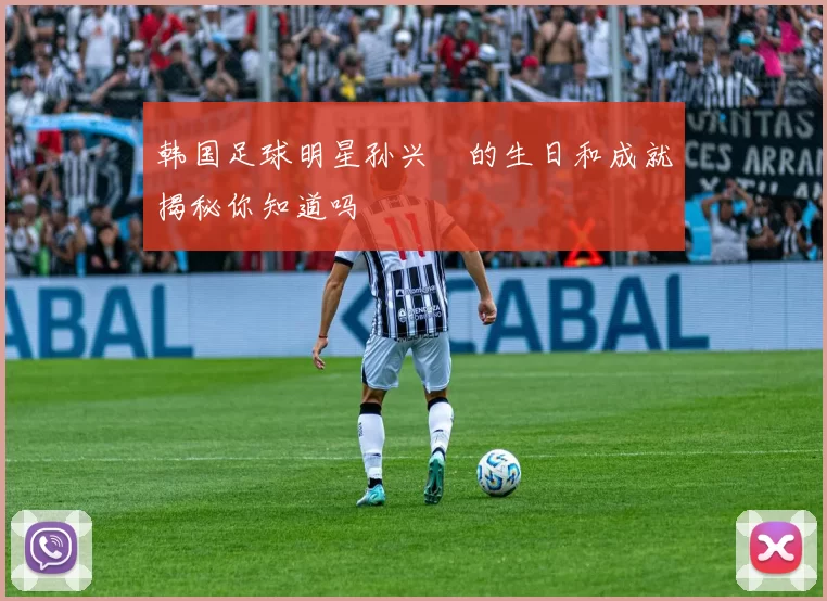 韩国足球明星孙兴慜的生日和成就揭秘你知道吗