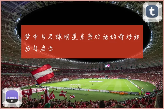 梦中与足球明星亲密对话的奇妙经历与启示