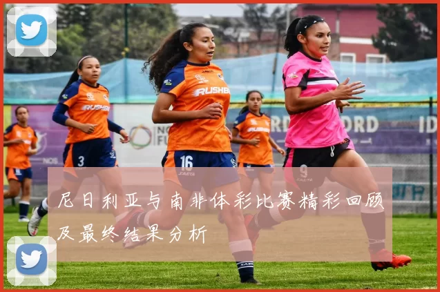尼日利亚与南非体彩比赛精彩回顾及最终结果分析
