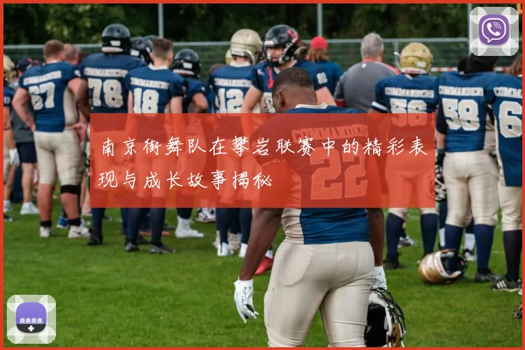 南京街舞队在攀岩联赛中的精彩表现与成长故事揭秘