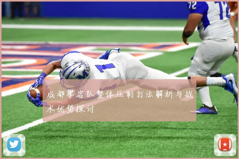 成都攀岩队整体压制打法解析与战术优势探讨