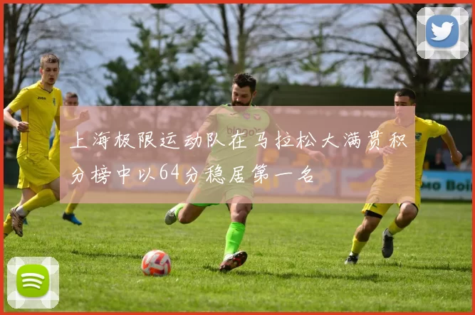 上海极限运动队在马拉松大满贯积分榜中以64分稳居第一名