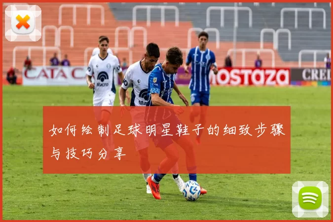 如何绘制足球明星鞋子的细致步骤与技巧分享