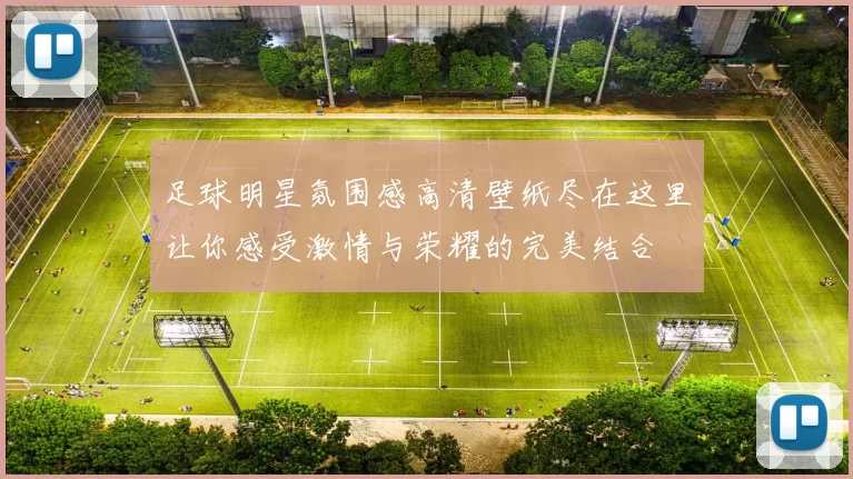 足球明星氛围感高清壁纸尽在这里让你感受激情与荣耀的完美结合