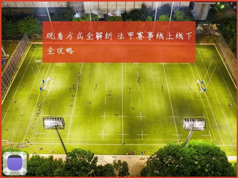 观看方式全解析 法甲赛事线上线下全攻略