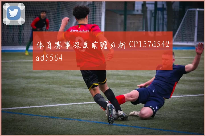 体育赛事深度前瞻分析 CP157d542ad5564