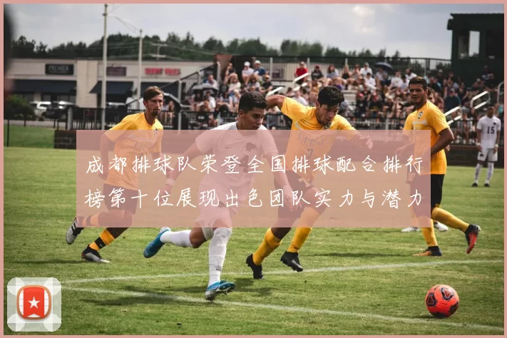 成都排球队荣登全国排球配合排行榜第十位展现出色团队实力与潜力