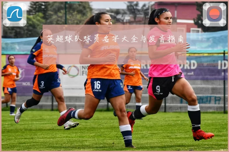 英超球队球员名字大全与发音指南