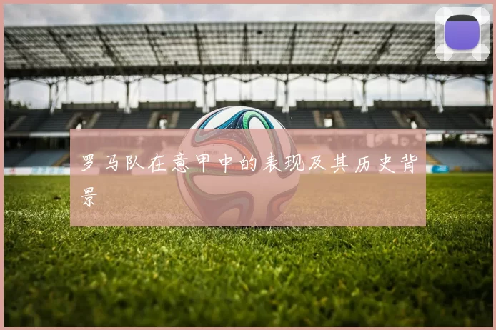 罗马队在意甲中的表现及其历史背景