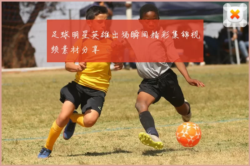 足球明星英雄出场瞬间精彩集锦视频素材分享