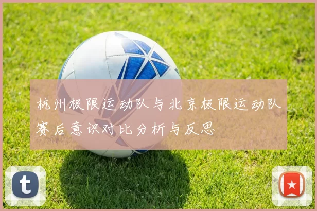 杭州极限运动队与北京极限运动队赛后意识对比分析与反思