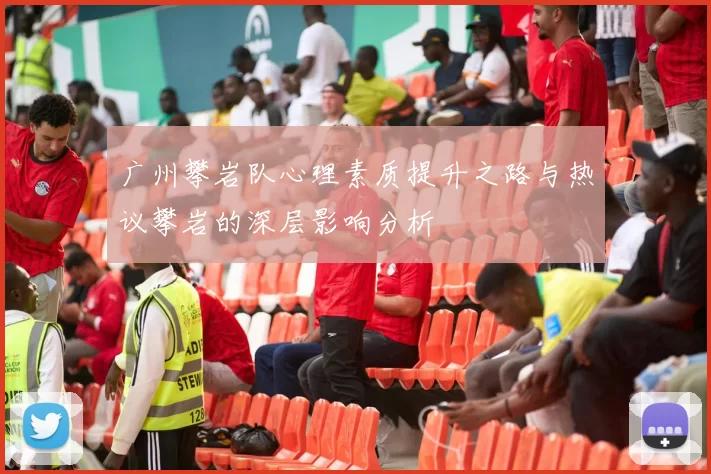 广州攀岩队心理素质提升之路与热议攀岩的深层影响分析