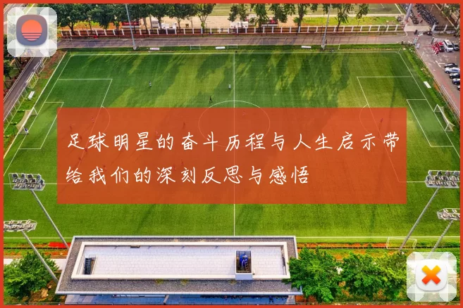 足球明星的奋斗历程与人生启示带给我们的深刻反思与感悟