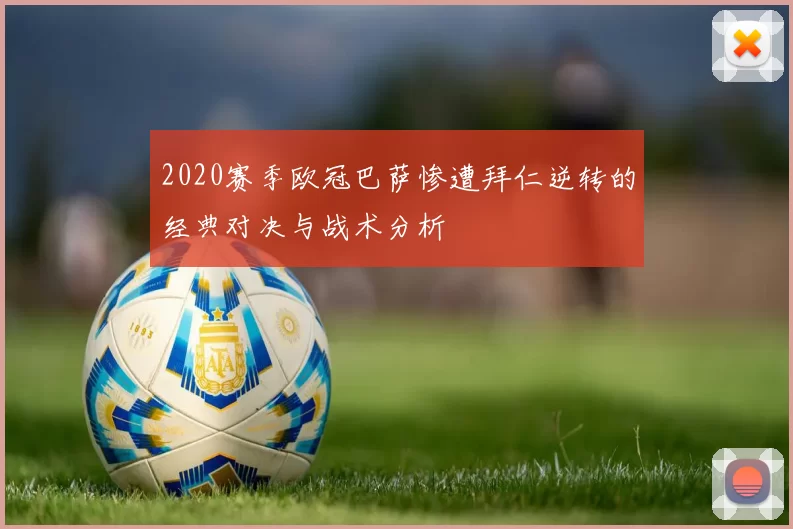 2020赛季欧冠巴萨惨遭拜仁逆转的经典对决与战术分析