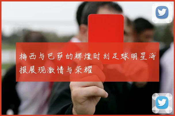 梅西与巴萨的辉煌时刻足球明星海报展现激情与荣耀