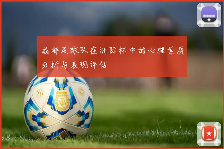 成都足球队在洲际杯中的心理素质分析与表现评估
