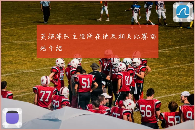 英超球队主场所在地及相关比赛场地介绍