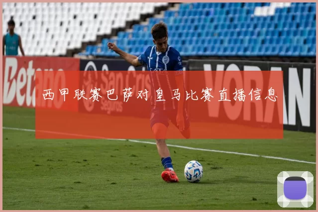 西甲联赛巴萨对皇马比赛直播信息