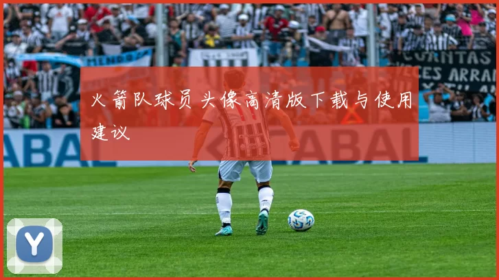 火箭队球员头像高清版下载与使用建议