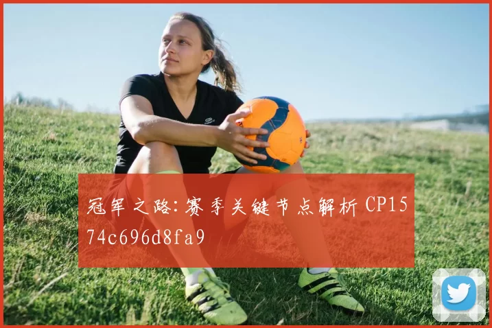 冠军之路:赛季关键节点解析 CP1574c696d8fa9