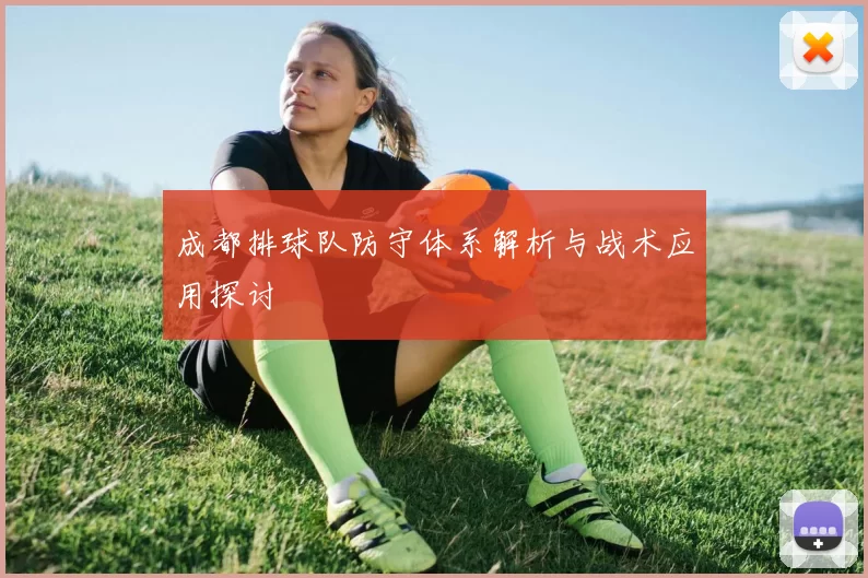 成都排球队防守体系解析与战术应用探讨