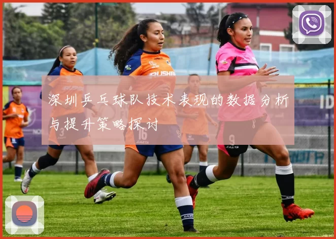 深圳乒乓球队技术表现的数据分析与提升策略探讨