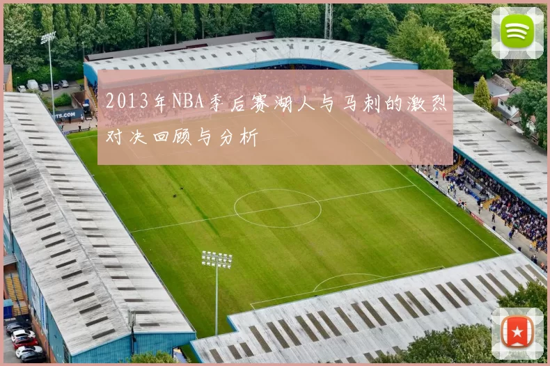 2013年NBA季后赛湖人与马刺的激烈对决回顾与分析