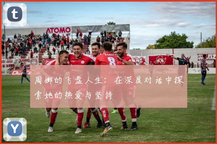 周娜的飞盘人生：在深度对话中探索她的热爱与坚持