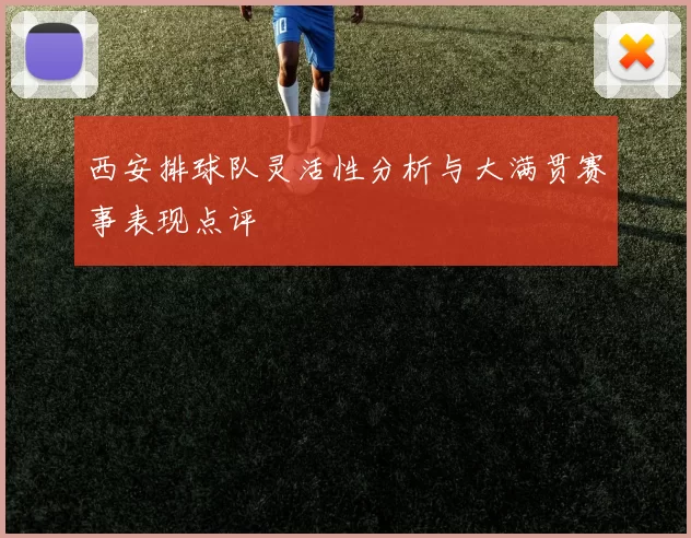 西安排球队灵活性分析与大满贯赛事表现点评