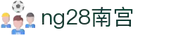 ng28(南宫)相信品牌的力量